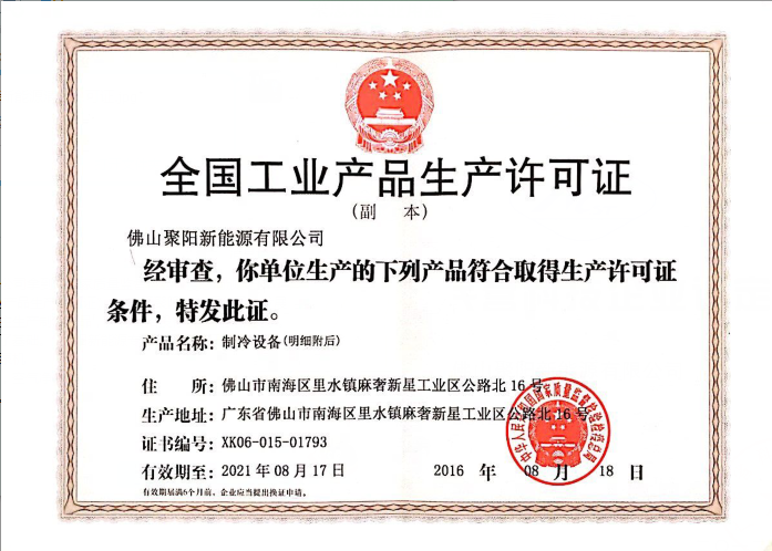 聚陽(yáng)新能源全國(guó)工業(yè)生產(chǎn)許可證
