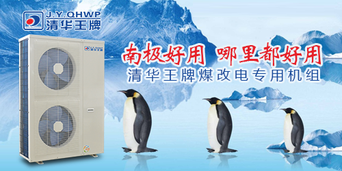 煤改電政策，北京煤改電，煤改電工程，煤改電空氣能源熱泵。煤改電補(bǔ)貼