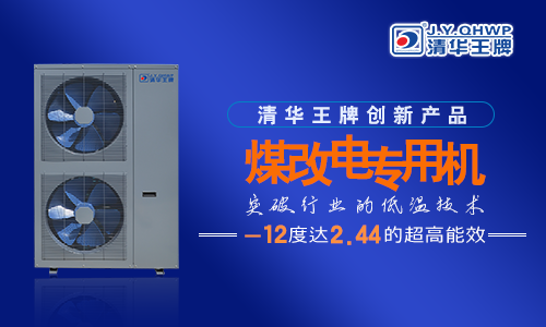  煤改電政策，北京煤改電，煤改電工程，煤改電空氣能源熱泵。煤改電補(bǔ)貼，空氣能熱水器，節(jié)能熱水器，熱泵供暖，中央熱水器