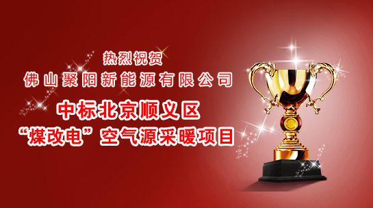  煤改電政策，北京煤改電，煤改電工程，煤改電空氣能源熱泵。煤改電補貼，空氣能熱水器，節(jié)能熱水器，熱泵供暖，中央熱水工程