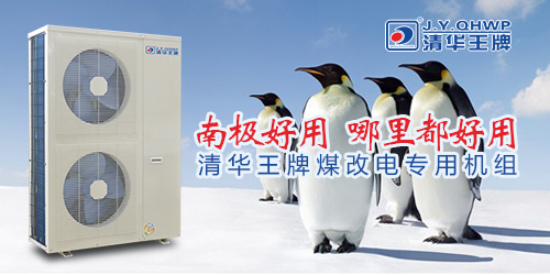 煤改電政策，北京煤改電，煤改電工程，煤改電空氣能源熱泵