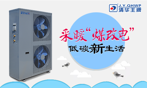  煤改電政策，北京煤改電，煤改電工程，煤改電空氣能源熱泵。煤改電補(bǔ)貼