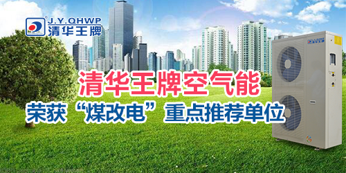 煤改電政策，北京煤改電，煤改電工程，煤改電空氣能源熱泵。煤改電補(bǔ)貼