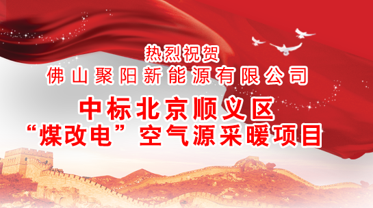 煤改電政策，北京煤改電，煤改電工程，煤改電空氣能源熱泵。煤改電補(bǔ)貼