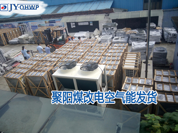 空氣能煤改電發(fā)貨