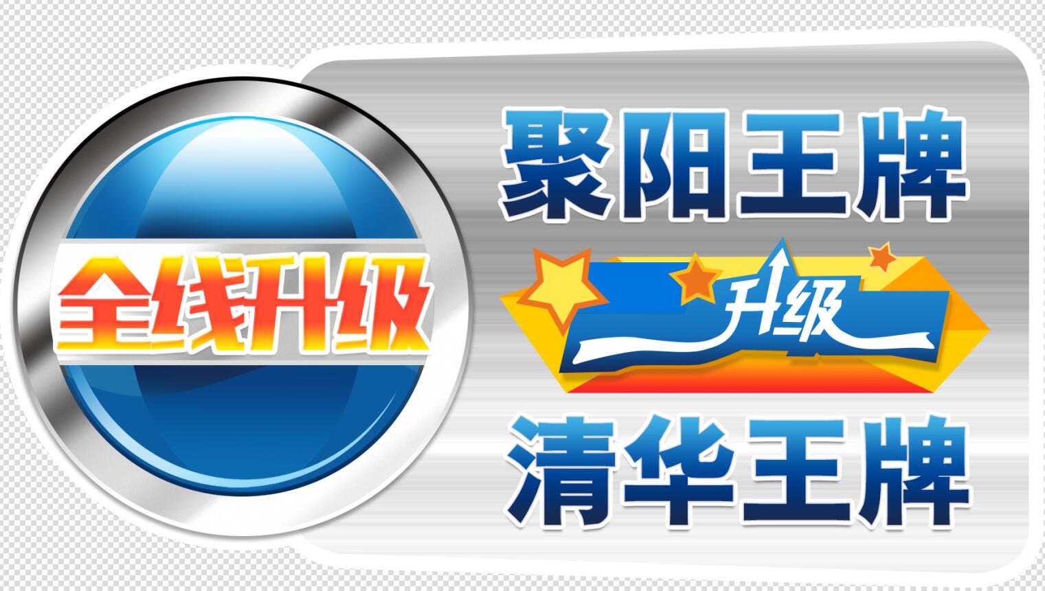 清華王牌升級聚陽王牌