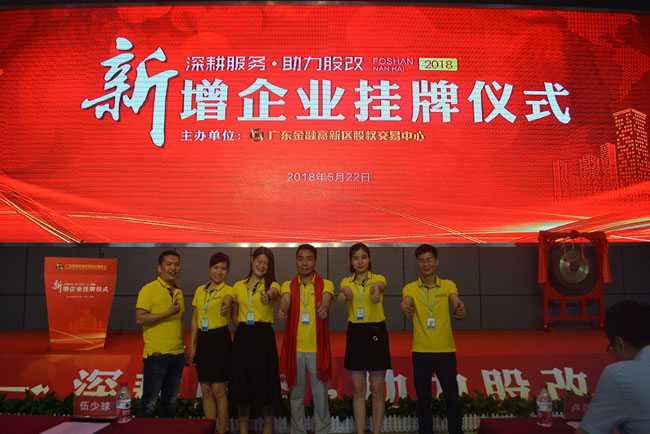 佛山聚陽新能源有限分司科技版掛牌儀式