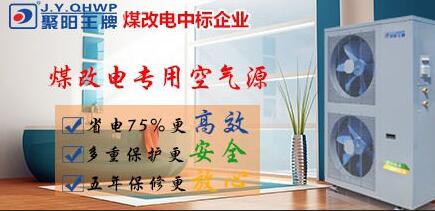 空氣能煤改電 空氣能煤改電