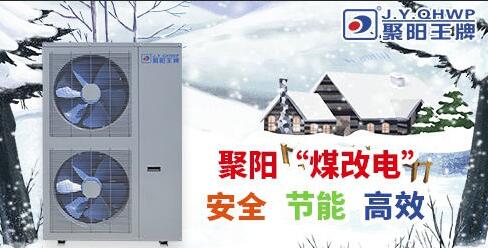 煤改電空氣能 煤改電空氣能