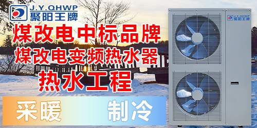 空氣能采暖煤改電