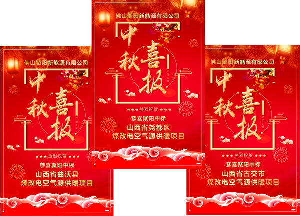 聚陽王牌中標(biāo)煤改電采暖