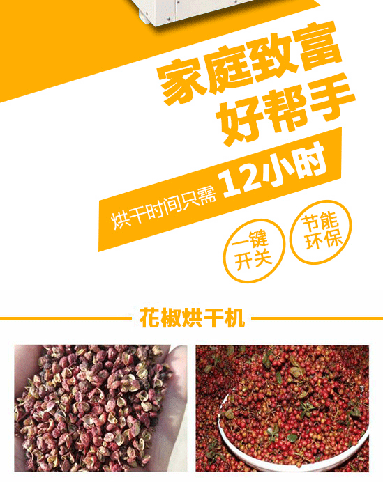 花椒烘干機，一體式空氣能花椒烘干機，一體式小型家用烘干機