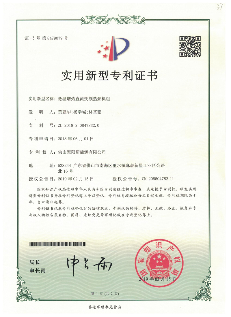 低溫增焓直流變頻熱泵機(jī)組專利證書ZL201820847832.0