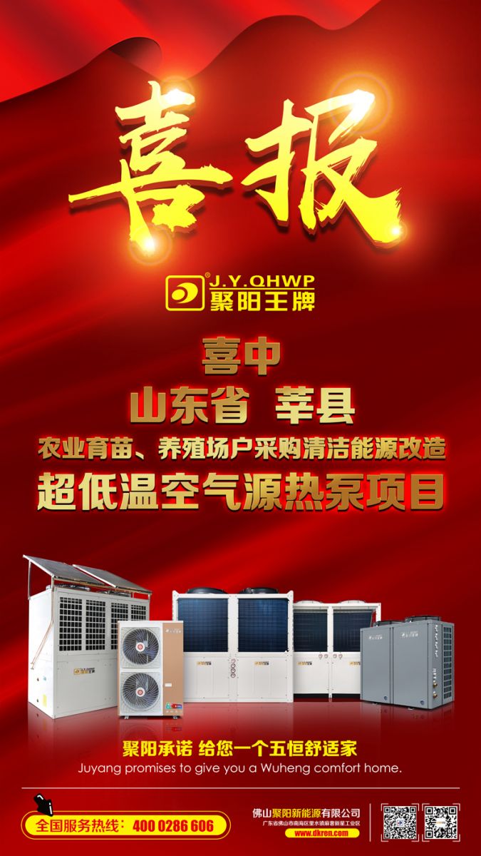 聚陽中標(biāo)山東莘縣中標(biāo)農(nóng)業(yè)育苗 養(yǎng)殖場(chǎng)戶采購(gòu)清潔采能源改造