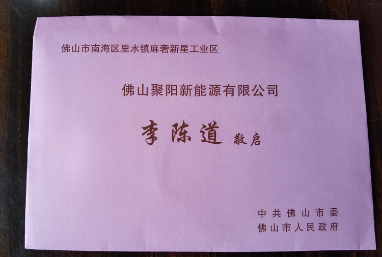 佛山市委書記和市長 嘉許特發(fā)賀卡來表彰聚陽