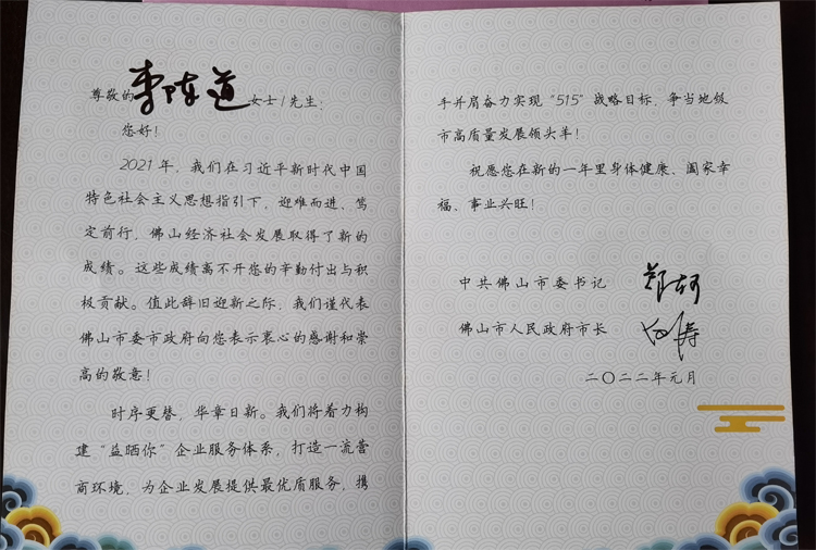 佛山市委書記和市長 嘉許特發(fā)賀卡來表彰聚陽