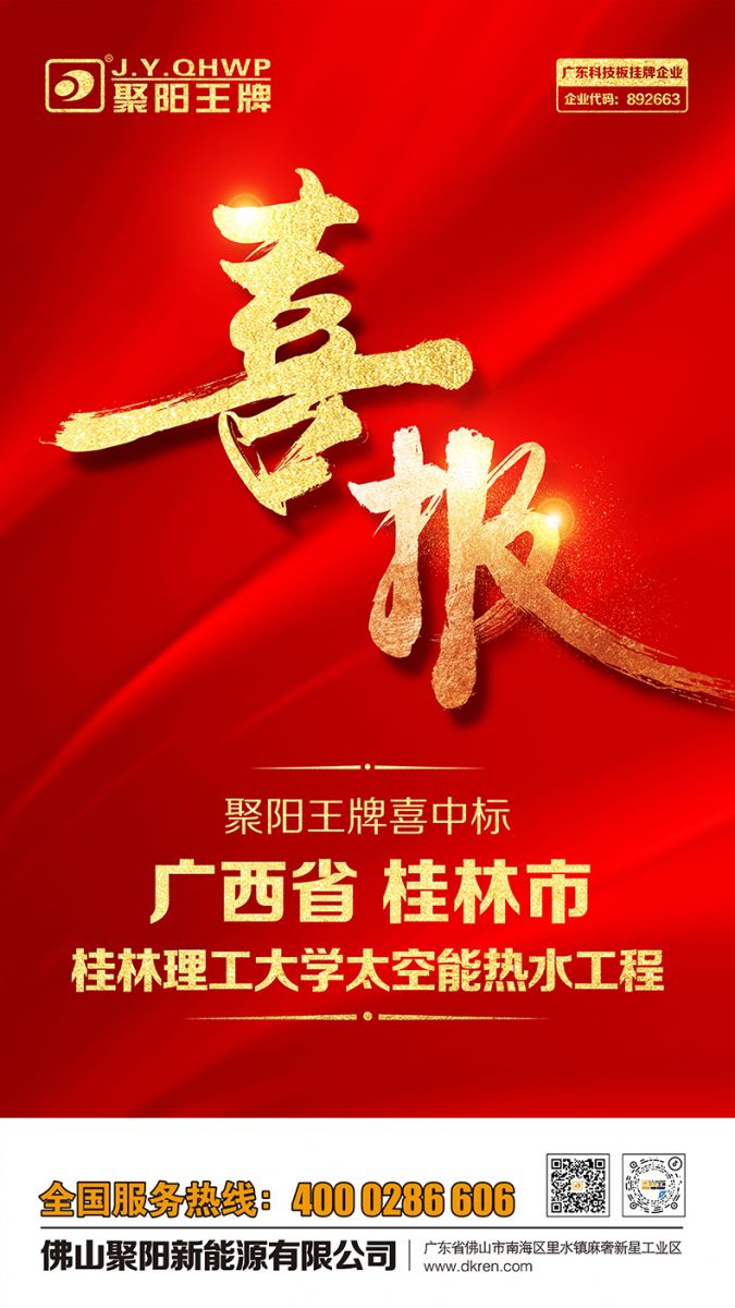 祝賀聚陽新能源中標(biāo)桂林理工大學(xué)太空能熱水工程