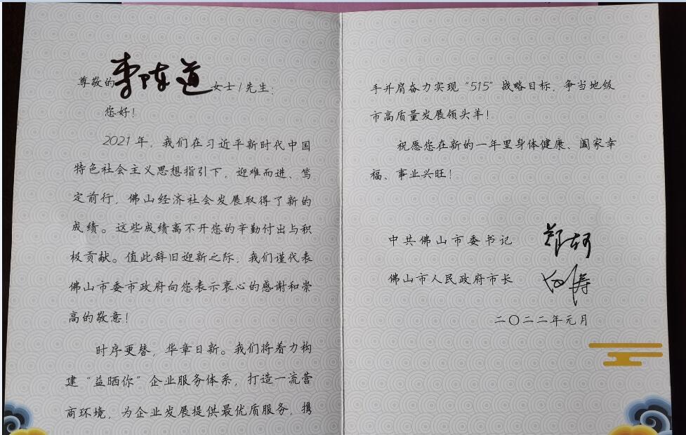 佛山市委書(shū)記和市長(zhǎng)的嘉許特發(fā)賀卡來(lái)表彰
