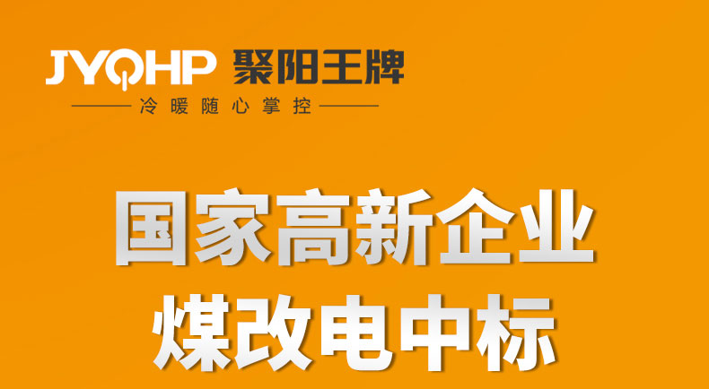 聚陽王牌K425-G-低溫?zé)崴畽C(jī)組