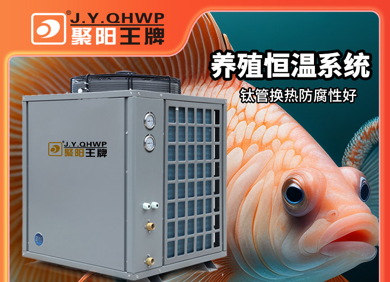 養(yǎng)殖用熱泵