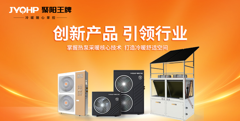 聚陽王牌空氣能沖產(chǎn)能，抓質(zhì)量，賺大錢，打造新質(zhì)生產(chǎn)力