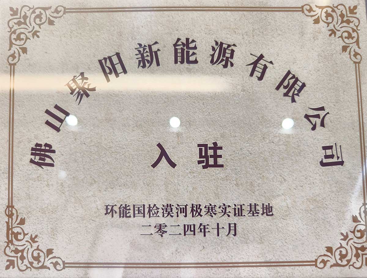 聚陽(yáng)王牌空氣能鈦金系列攜手國(guó)檢集團(tuán)，挑戰(zhàn)中國(guó)最冷境漠河