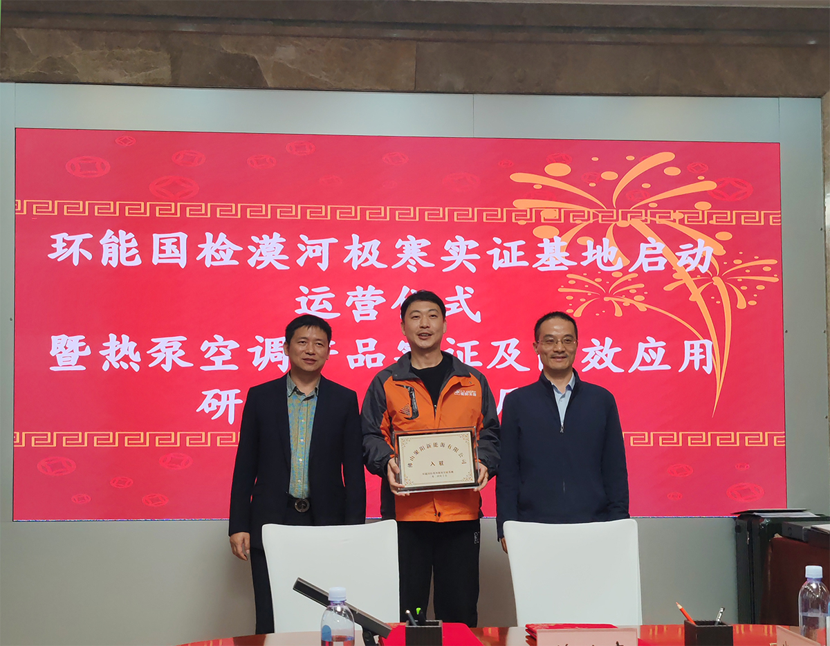 聚陽(yáng)王牌空氣能鈦金系列攜手國(guó)檢集團(tuán)，挑戰(zhàn)中國(guó)最冷境漠河