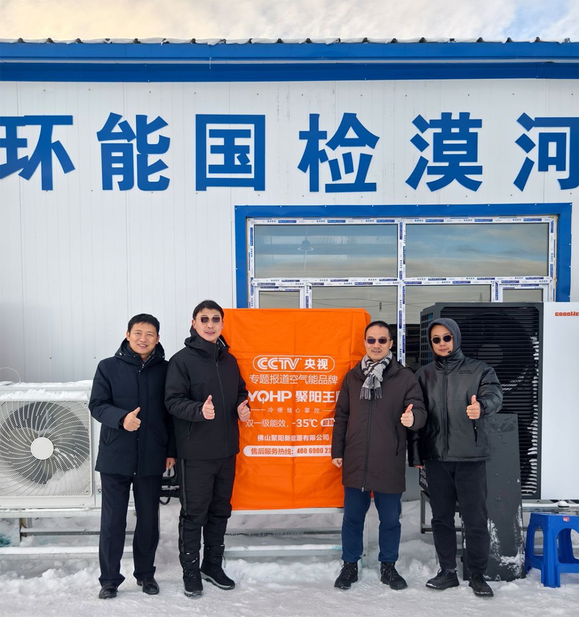 聚陽(yáng)王牌空氣能鈦金系列攜手國(guó)檢集團(tuán)，挑戰(zhàn)中國(guó)最冷境漠河