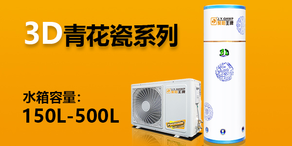 3D系列 - 白紅色家用空氣能熱水器分體機(jī)  水箱容量200L